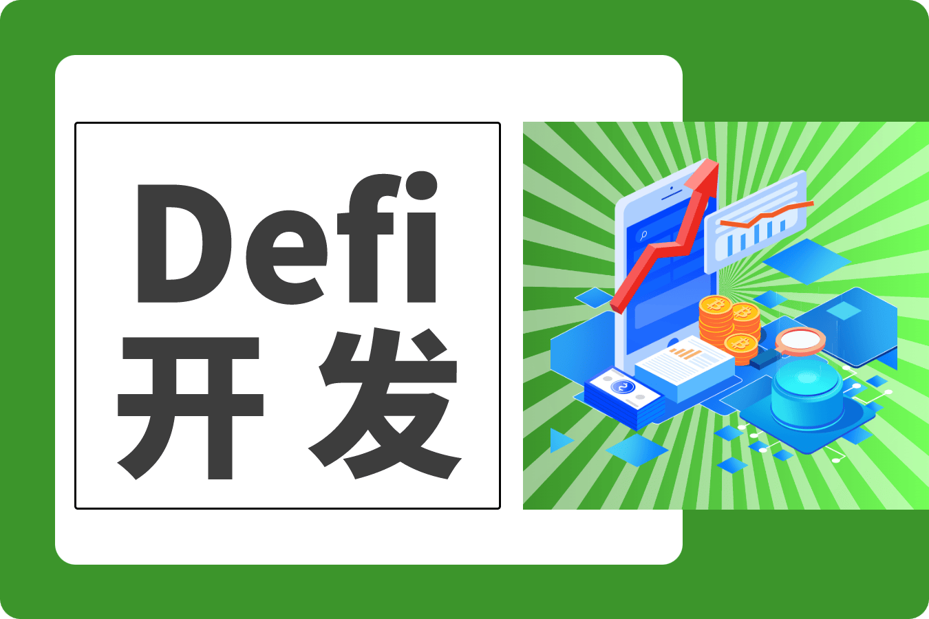 关于社区反馈称，DeFi推动金融数字化进程的信息